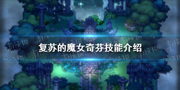 《复苏的魔女》奇芬技能介绍 奇芬角色攻略