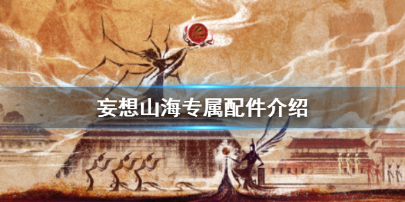 《妄想山海》专属配件介绍 配件体验全面升级