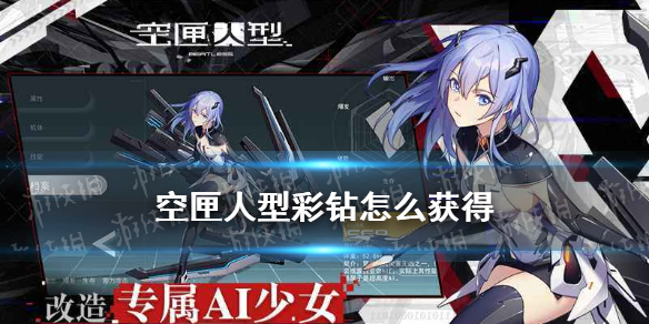 《空匣人型》彩钻怎么获得 彩钻作用介绍