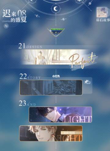 《光与夜之恋》第九章什么时候出