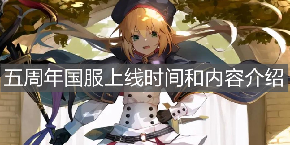 《FGO》五周年国服上线时间和内容介绍