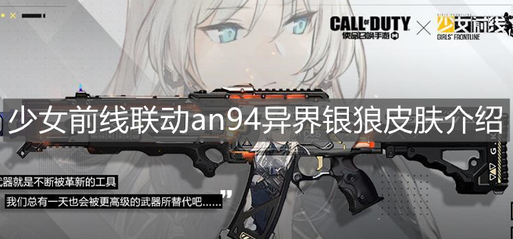 《使命召唤手游》少女前线联动an94异界银狼皮肤介绍