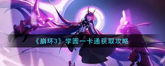 《崩坏3》学园一卡通获取方法