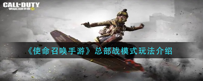 《使命召唤手游》总部战模式玩法推荐