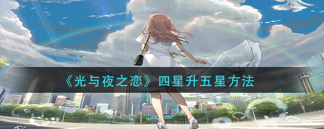 《光与夜之恋》四星升五星技巧