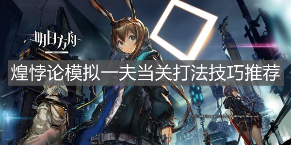 《明日方舟》煌悖论模拟一夫当关打法技巧推荐