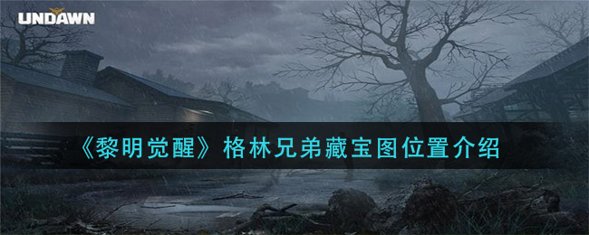 《黎明觉醒》格林兄弟藏宝图具体位置