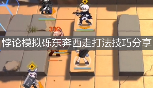 《明日方舟》悖论模拟砾东奔西走打法技巧分享