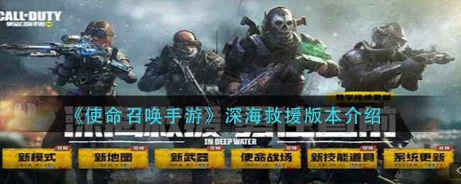 《使命召唤手游》深海救援版本解析