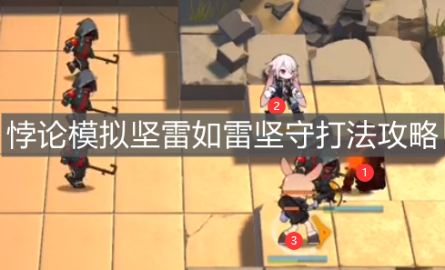 《明日方舟》悖论模拟坚雷如雷坚守打法攻略