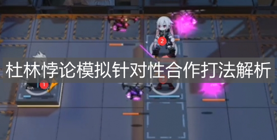 《明日方舟》杜林悖论模拟针对性合作打法解析