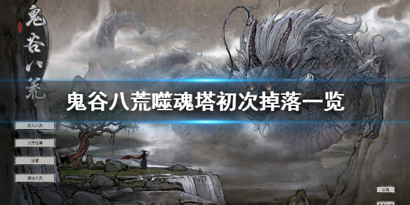 《鬼谷八荒》噬魂塔初次掉什么？噬魂塔初次掉落一览
