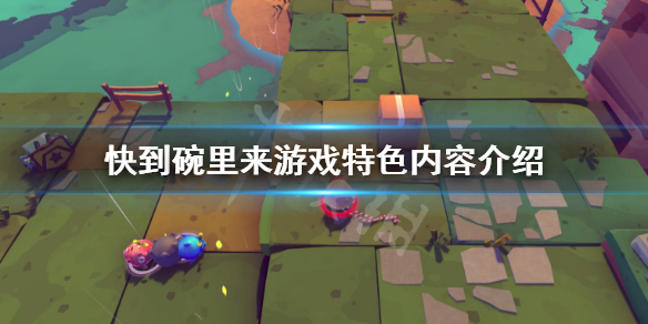 《快到碗里来》好玩吗？游戏特色内容介绍