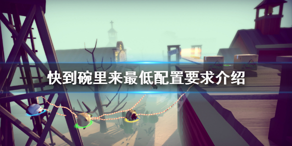 《快到碗里来》配置要求是什么？最低配置要求介绍