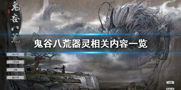 《鬼谷八荒》器灵是什么？器灵相关内容一览