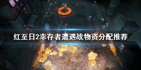 《红至日2幸存者》遭遇战物资怎么分配？遭遇战物资分配推荐