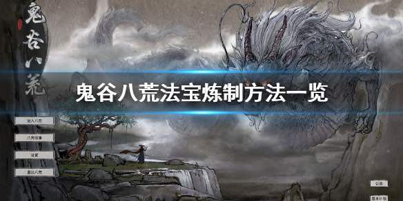 《鬼谷八荒》法宝炼制方法是什么？法宝炼制方法一览