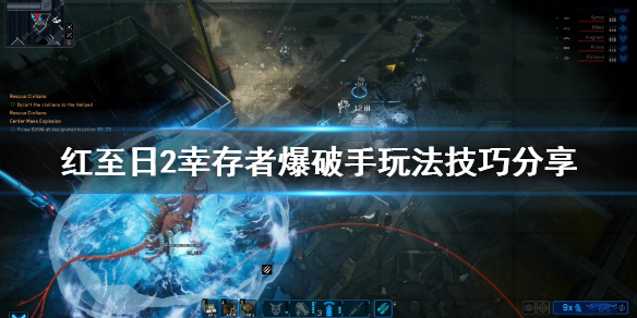 《红至日2幸存者》爆破手怎么玩？爆破手玩法技巧分享