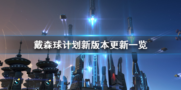《戴森球计划》新版本更新了什么？新版本更新一览