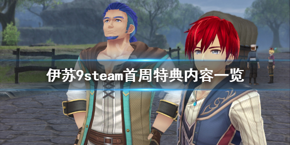 《伊苏9》steam首周特典有什么？steam首周特典内容一览