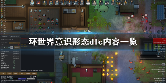 《环世界》1.3版本Ideologydlc是什么？意识形态dlc内容一览