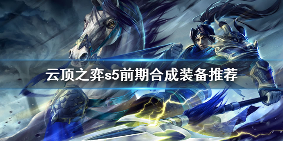 《云顶之弈》s5前期合什么装备好？s5前期合成装备推荐