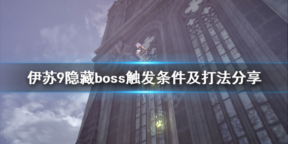 《伊苏9》隐藏boss在哪？隐藏boss触发条件及打法分享