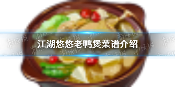 《江湖悠悠》老鸭煲怎么做 老鸭煲菜谱介绍