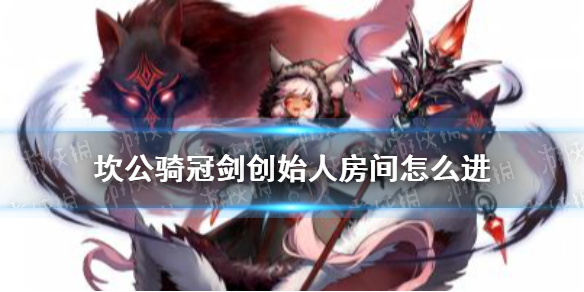 《坎公骑冠剑》创始人房间怎么进 创始人房间进入方法