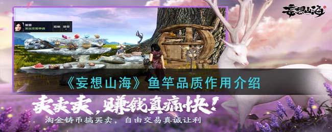 《妄想山海》鱼竿品质作用一览