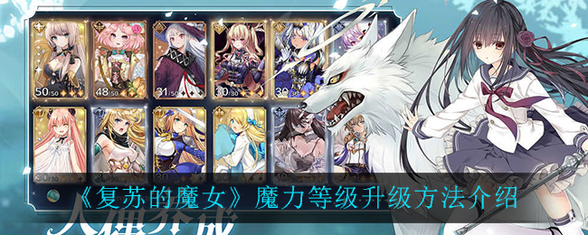 《复苏的魔女》魔力等级升级一览