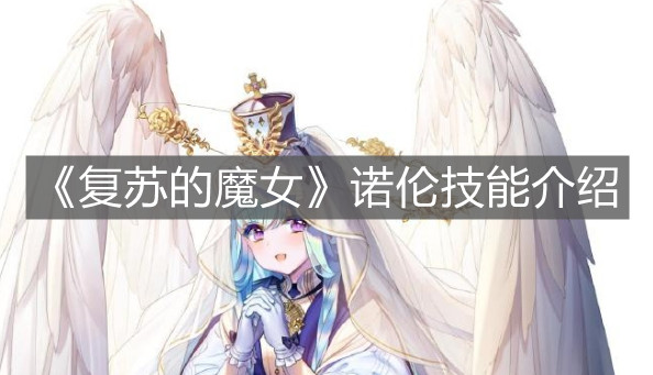 《复苏的魔女》诺伦技能介绍