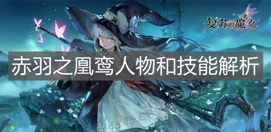 《复苏的魔女》赤羽之凰鸾人物和技能解析
