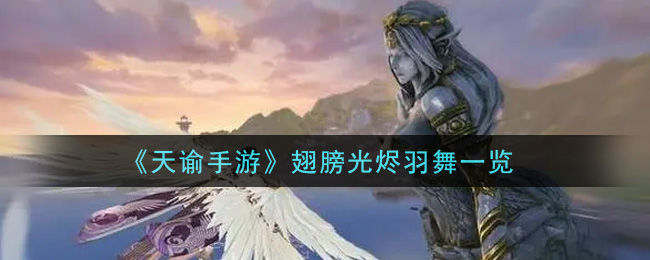 《天谕手游》翅膀光烬羽舞介绍