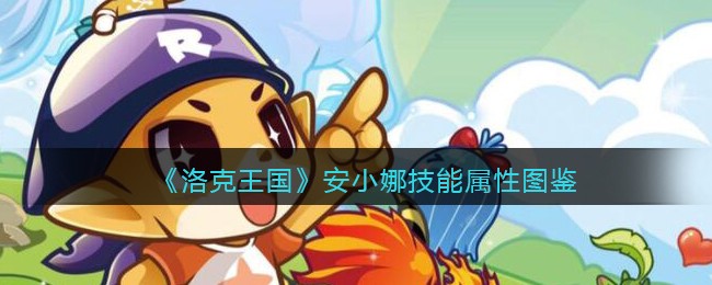 《洛克王国》安小娜技能属性图鉴