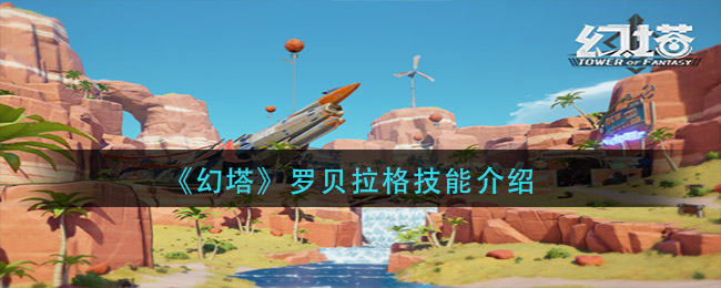 《幻塔》罗贝拉格技能介绍