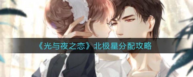 《光与夜之恋》北极星分配攻略