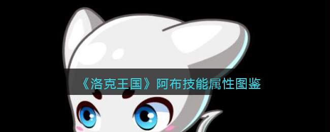 《洛克王国》阿布技能属性图鉴