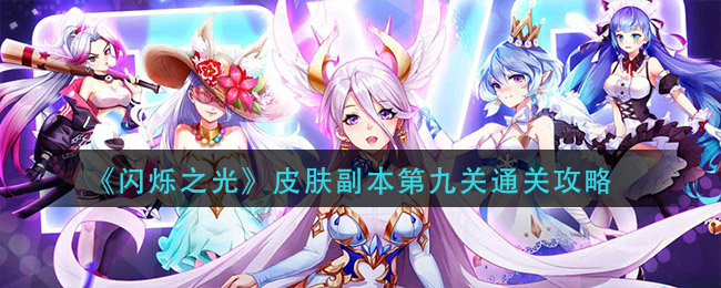 《闪烁之光》皮肤副本第九关通关攻略