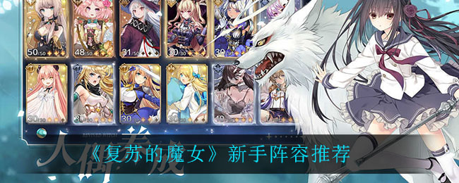《复苏的魔女》新手阵容推荐