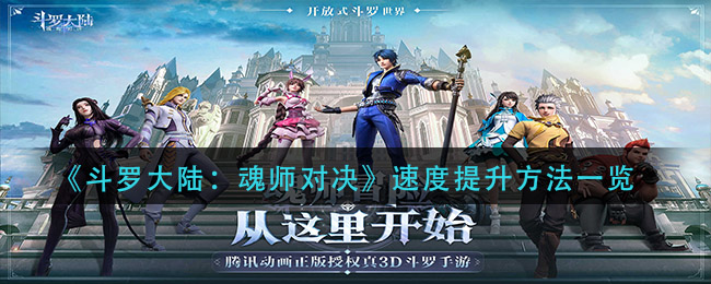 《斗罗大陆：魂师对决》速度提升方法一览