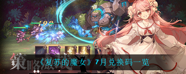 《复苏的魔女》7月兑换码一览