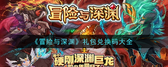 《冒险与深渊》礼包兑换码大全