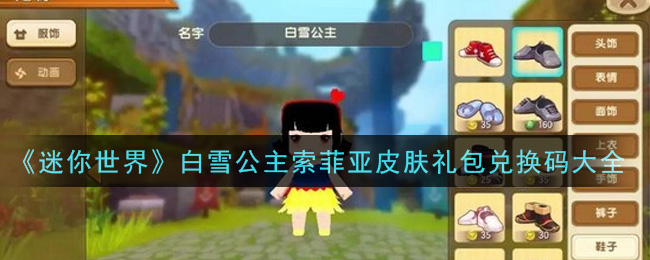 《迷你世界》白雪公主索菲亚皮肤礼包兑换码大全