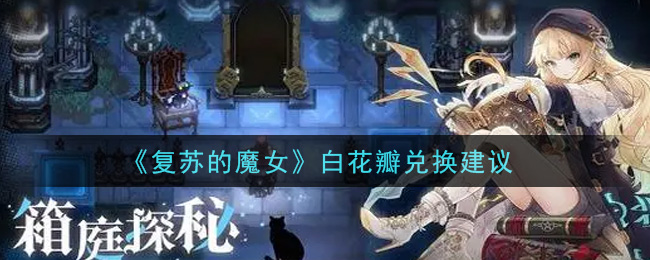 《复苏的魔女》白花瓣兑换建议