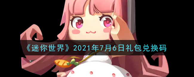 《迷你世界》2021年7月6日礼包兑换码