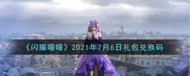 《闪耀暖暖》2021年7月6日礼包兑换码