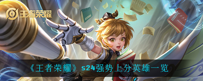 《王者荣耀》s24强势上分英雄一览
