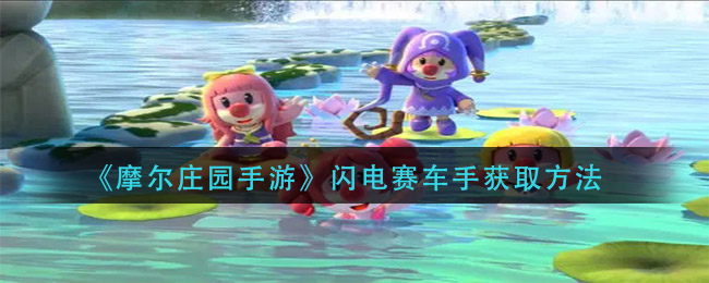 《摩尔庄园手游》闪电赛车手获取方法