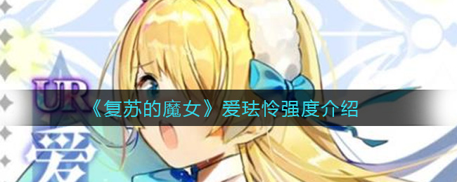 《复苏的魔女》爱珐怜强度介绍